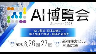 AI博覧会summer 2026 【90秒】