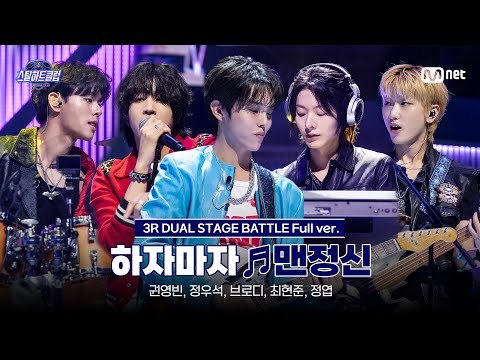[#스틸하트클럽/풀버전] 하자마자 ♬맨정신 - BIGBANG (빅뱅)｜3R '듀얼 스테이지 배틀'