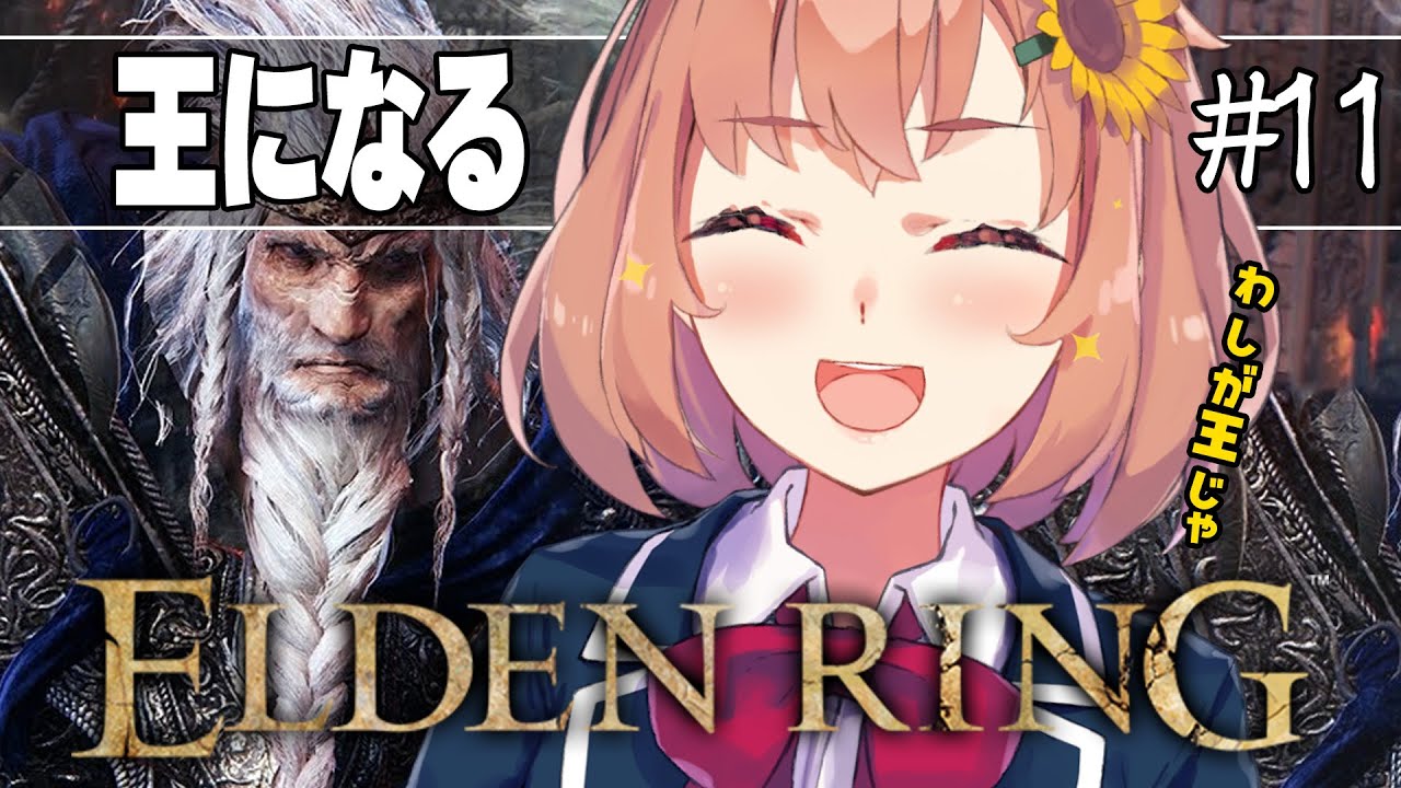 #11【ELDEN RING】発売して2年以上ネタバレを踏んでない完全初見エルデンリング　～王になる覚悟だけは最初から決まっているさ～【本間ひまわり/にじさんじ】