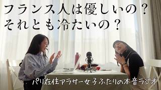【パリ在住アラサー女2人ラジオ】フランス人は優しい?冷たい?|パリ在住日本人のリアルな本音とは