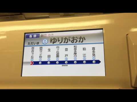 機械情報工学科 小田急3000型リニューアル車LCD新百合ヶ丘→読売ランド前