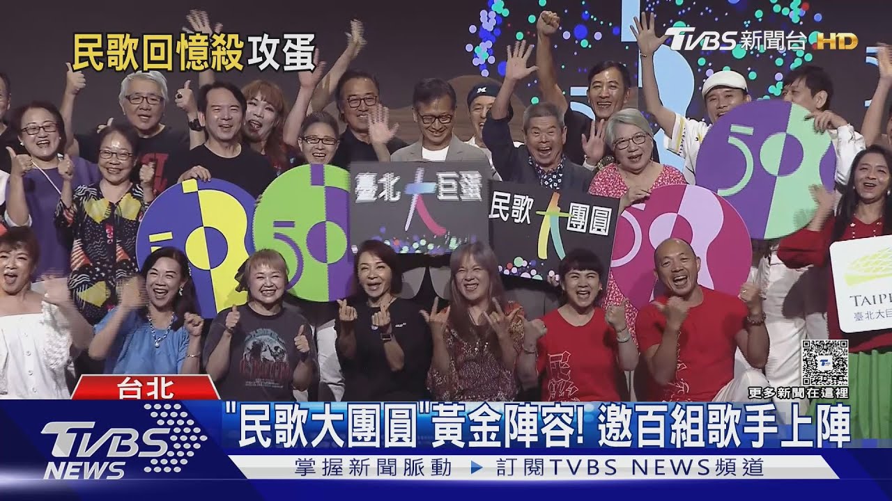 民歌唱進大巨蛋!預計百組民歌手「大團圓」喊話唱滿6小時