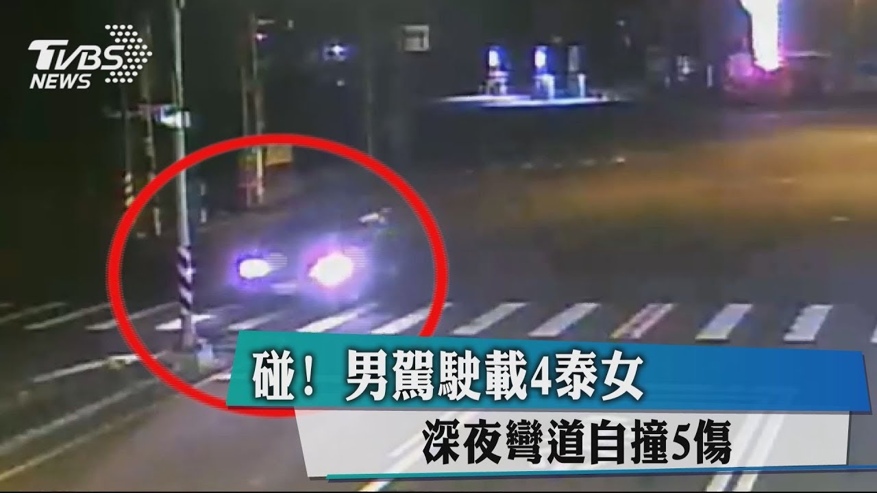 碰!男駕駛載4泰女 深夜彎道自撞5傷