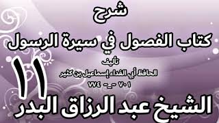 صورة 11 - شرح كتاب الفصول في سيرة الرسولﷺ لابن كثير - الشيخ عبد الرزاق البدر