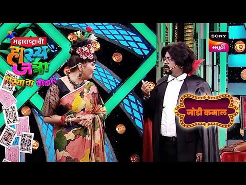 प्रसाद आणि नम्रता | महाराष्ट्राची हास्यजत्रा | जोडी कमाल