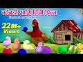 कोंबडी आणि तिची पिल्ल Kombadi Ani Tichi Pilla मराठी �