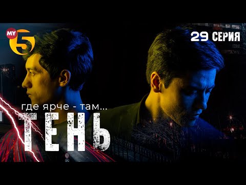 ""Тень" сериал (29 серия)