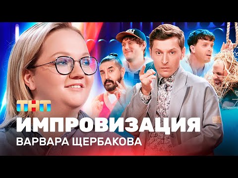 ИМПРОВИЗАЦИЯ НА ТНТ | Варвара Щербакова