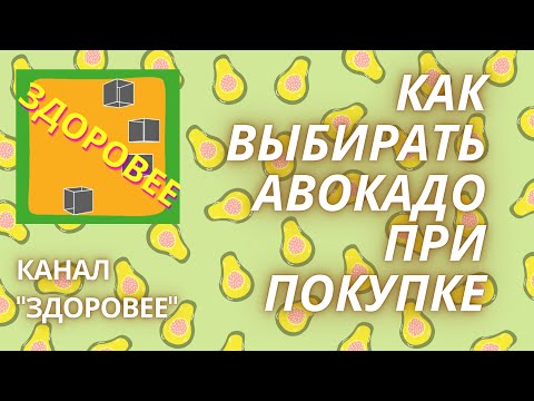 , title : 'Как выбрать авокадо. Сорта авокадо. Польза и вред авокадо'