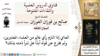 كيف تبرأ ذمة العامي؟ لمعالي الشيخ صالح الفوزان image