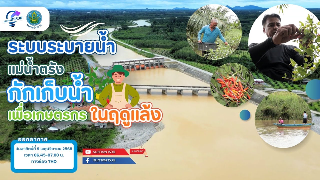 ระบบระบายน้ำแม่น้ำตรัง กักเก็บน้ำเพื่อเกษตรกรใน?