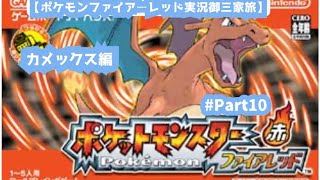 【ポケモンファイアーレッド実況御三家旅！カメックス編Part10】セキチクシティ到着！レベル上げしていく編！
