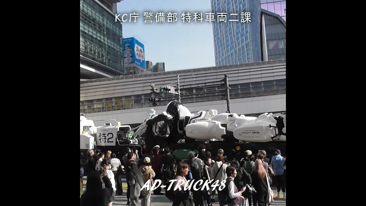 パトレイバー搬送中！イングラム・トランスポーター渋谷でパトロール