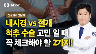 척추 수술, 내시경 vs 절개 고민된다면? 환자 필수 체크사항 2가지 | 신경외과 김현성 원장