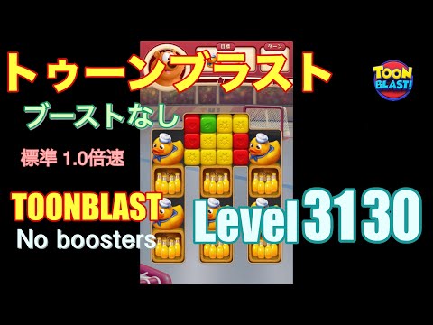 トゥーンブラスト 3130 ブーストなし toonblast 3130 No boosters