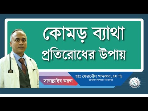 কোমর ব্যাথা: কিভাবে প্রতিরোধ করবেন
