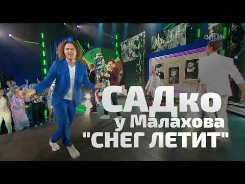 Группа САДко "СНЕГ ЛЕТИТ" песня Надежды Кадышевой с Новогоднем выпуске Андрея Малахова 31.12.2023