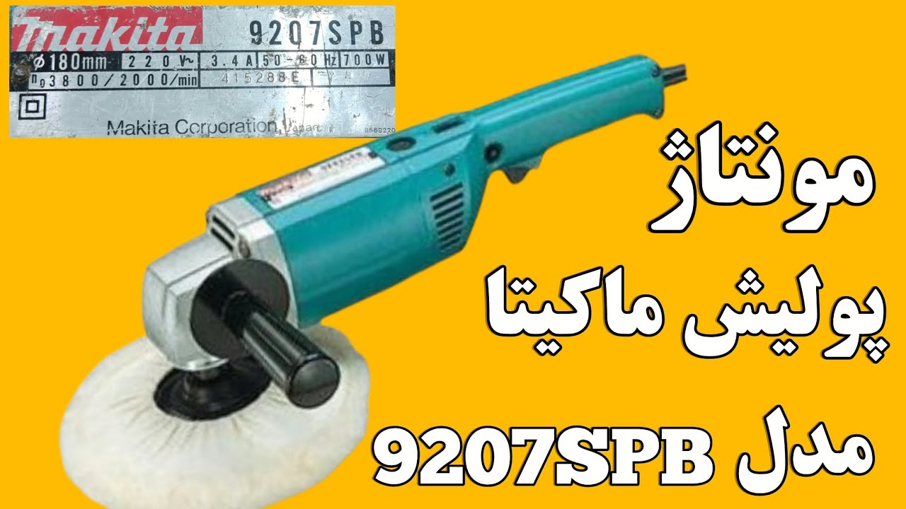 مونتاژ پولیش ماکیتا مدل 9207SPB