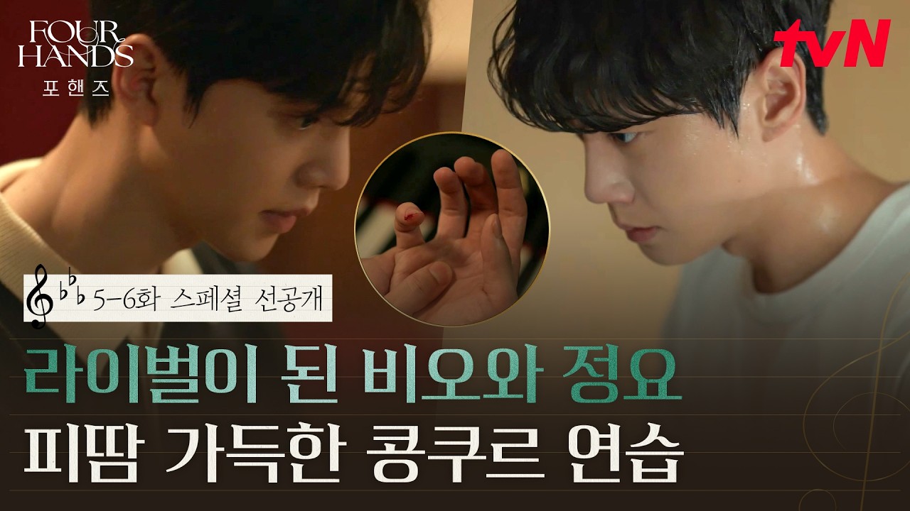 [스페셜 선공개] 손가락이 찢어져도 땀이 비오듯 흘러도 연습 또 연습..! 결국 비오X정요 동시 합격🥀 #포?