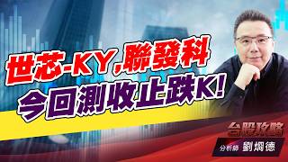 世芯-KY,聯發科，今回測收止跌K!｜台股攻略｜劉烱德 (圖)