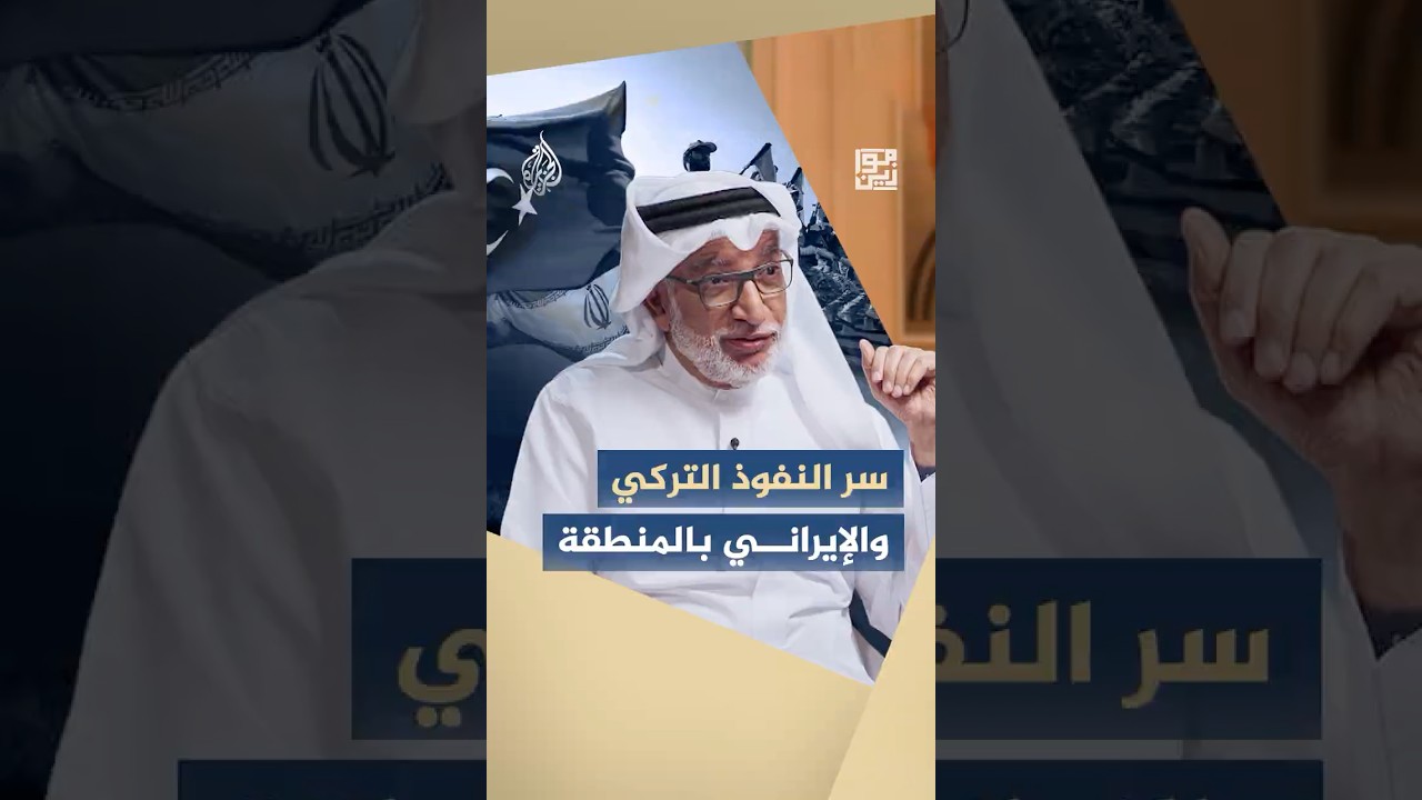 فيديو | موازين - سر النفوذ التركي والإيراني بالمنطقة