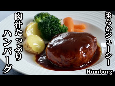 ハンバーグの作り方☆肉汁たっぷり！やわらかジューシーなハンバーグです♪簡単で美味しいソースの作り方もご紹介します☆-How to make Hamburg-【料理研究家ゆかり】【たまごソムリエ友加里】