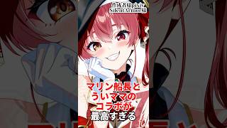 マリン船長がういママとコラボして歌うのが最高すぎる#ホロライブ #vtuber #切り抜き