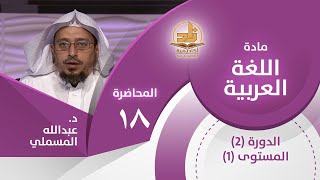 جمع المذكر السالم وملحقاته - المحاضرة 18 - اللغة العربية - المستوى الأول 2 - د. عبدالله مسملي image