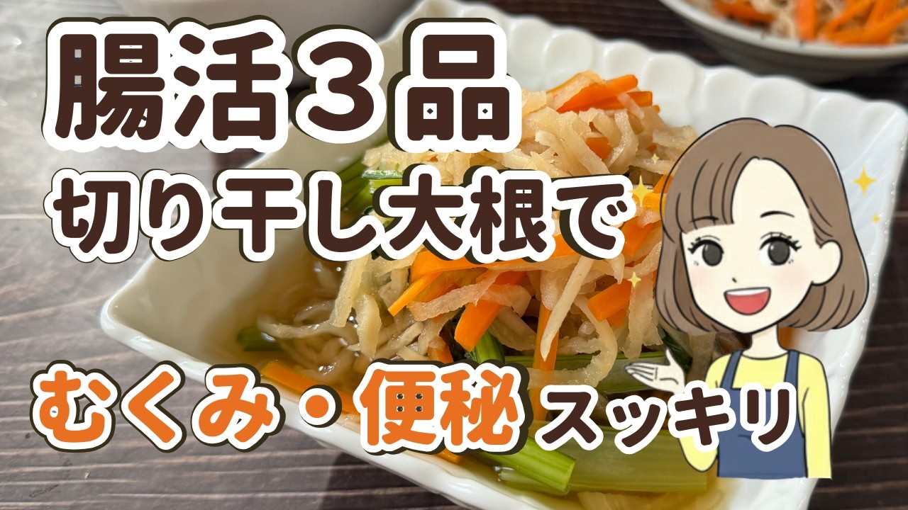 【切り干し大根】腸活レシピ3選|更年期のむくみ・便秘をやさしく整える簡単おかず