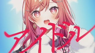 アイドル / 一条莉々華 (Cover)