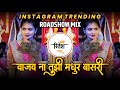 Vajav Na Tuzi Madhur Basuri वाजव ना तुझी मधुर बासुरी Insta V