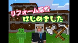 【夫婦でマイクラ！】森の館をみんなアイディアでリフォーム【第一回】