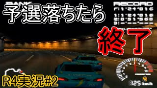 【神レースゲー】予選落ちたらR4の実況終了です。【R4#2】