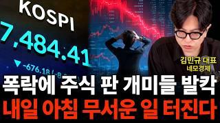 폭락에 주식 판 개미들 발칵! 내일 아침 무서운 일 터진다 (네모경제 김민규 대표 / 1부)