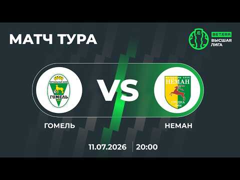 LIVE | МАТЧ ТУРА | Гомель — Неман