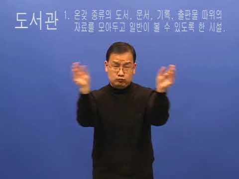 「도서관」의 한국수어 표현