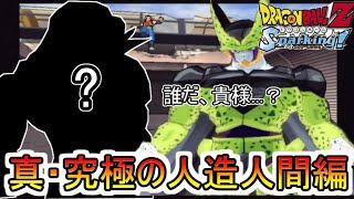 ドラゴンボールZ スパーキング 実況 ＃14　ifストーリー　真・究極の人造人間編　DRAGON BALLZ Sparking!