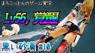 黒い砂漠#10 【覚醒】Lv56、ついに覚醒【まろこっとんのゲーム実況】