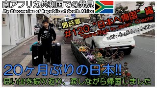 【南アフリカ】#120 最終回 いよいよ帰国 現地の方から沢山のメッセージ ありがとうございました。視聴者の皆さん、今までご視聴ありがとうございました。またいつか海外で活動をします。 海外ボランティア