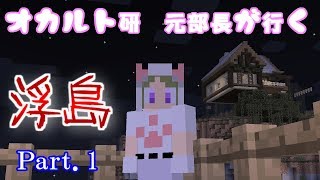 【マイクラホラー】浮島Part.1【配布ワールド】