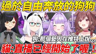 過於自由奔放的狗狗直播都開始了還在閒聊，面對吹雪的打招呼梗再度使出大開腦洞的奇招ww【貓又小粥／白上吹雪／大神澪／戌神沁音】【ホロライブ切り抜き】【HOLOLIVE中文】