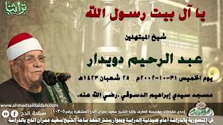 للنبي جميل يفوق بدرا  .. شيخ المبتهلين/ عبد الرحيم دويدار