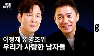 [ENG] 이정재X양조위. 김남길보다 말 많은 거 아세요? (침묵의 친구, SILENT FRIEND, LEE JUNGJAE, TONY LEUNG, NICE TO MEET Q)