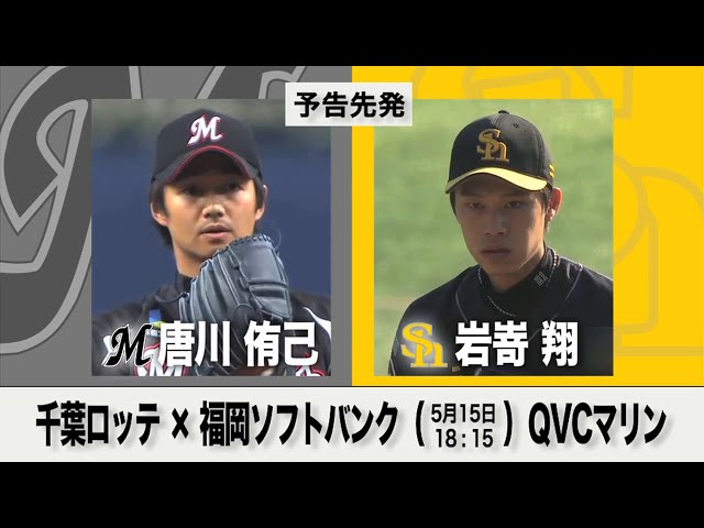 5/15の予告先発チェック!! 千葉ロッテ - 福岡ソフトバンク