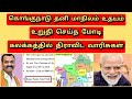  'கீழ்க்கொங்கு' மாநிலம்!!!