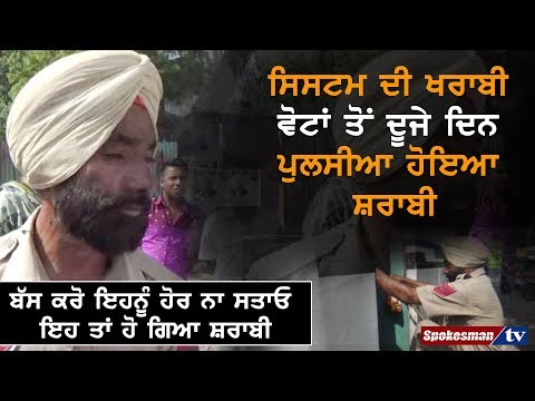ਸਿਸਟਮ ਦੀ ਖਰਾਬੀ ਵੋਟਾਂ ਤੋਂ ਦੂਜੇ ਦਿਨ ਪੁਲਸੀਆ ਹੋਇਆ ਸ਼ਰਾਬੀ