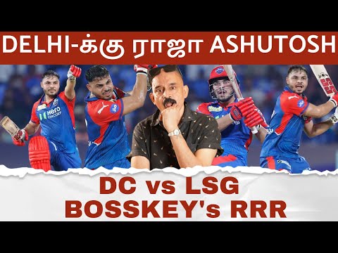DELHI-க்கு ராஜா நம்ம ASHUTOSH🔥 COMEBACK வெற்றி💥 DC vs LSG Bosskey's RRR