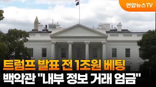 트럼프 발표 전 1조원 베팅…백악관 내부 정보 거래 엄금 / 연합뉴스TV (YonhapnewsTV)