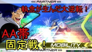 【エクバ２実況】あきらめないことが重要！波乱のAA帯固定戦！（ターンx視点）