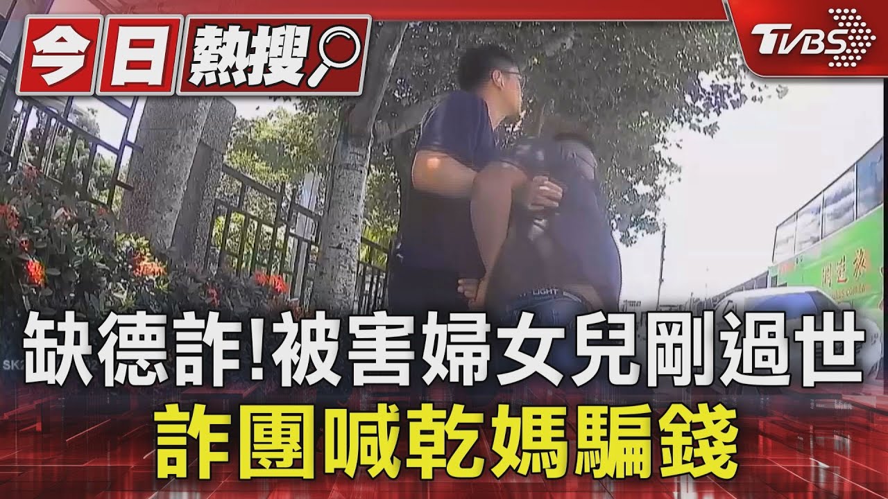 缺德詐！被害婦女兒剛過世　詐團喊乾媽騙錢